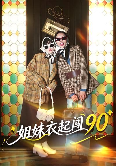 姐妹衣起闯90}