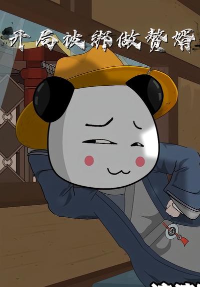 开局被绑做赘婿}