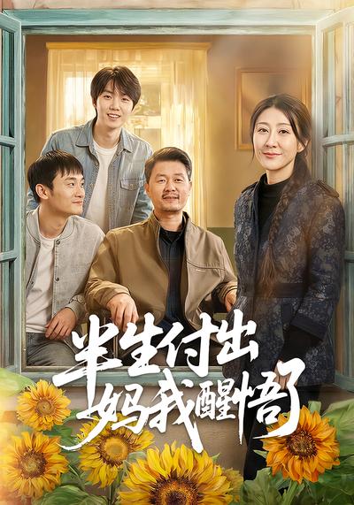 半生付出：妈我醒悟了}