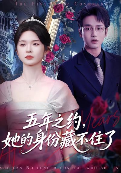 五年之约，她的身份藏不住了}