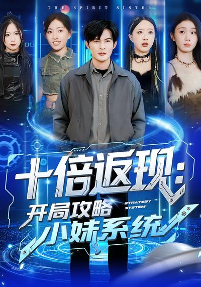 十倍返现：开局攻略小妹系统}