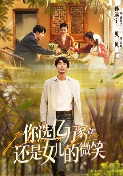 你选亿万家产，还是女儿的微笑}