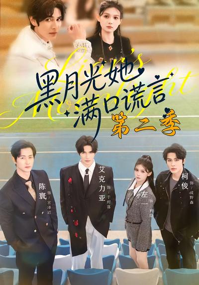 黑月光她满口谎言第二季}