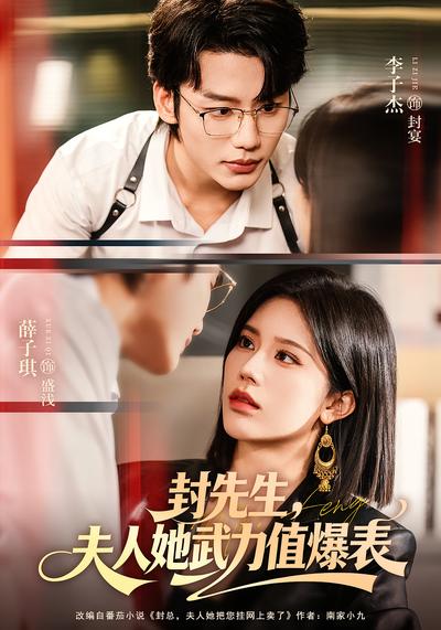 封先生，夫人她武力值爆表}