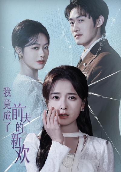 我竟成了前夫的新欢}