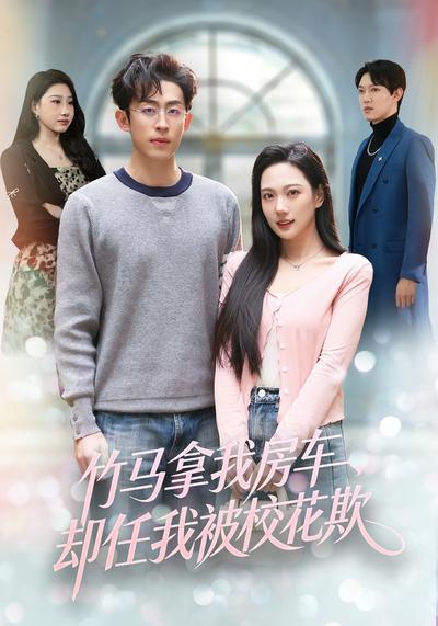 竹马拿我房车，却任我被校花欺}