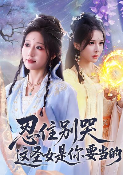 忍住别哭这圣女是你要当的}