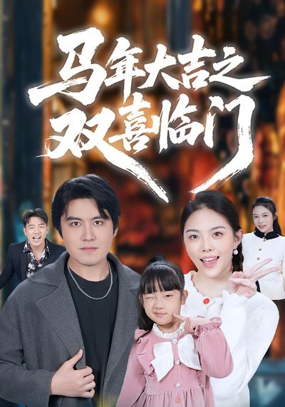 马年大吉之双喜临门}