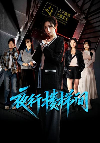 夜行楼梯间}