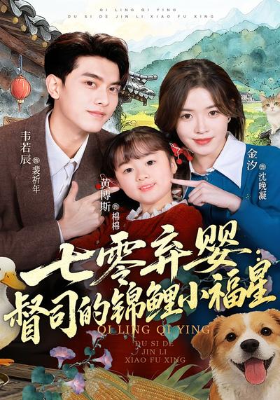 七零弃婴：督司的锦鲤小福星}
