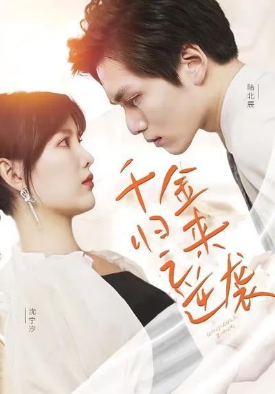 千金归来之逆袭}