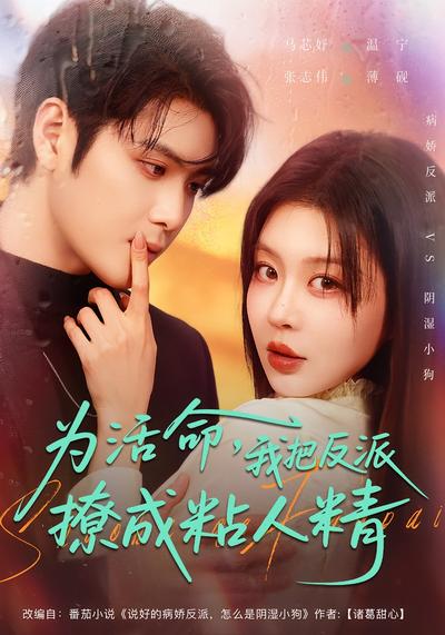 为活命，我把反派撩成粘人精}