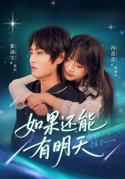 如果还能有明天}