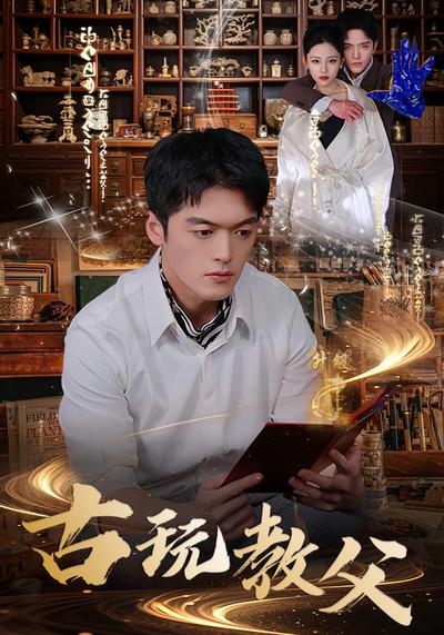 古玩教父}
