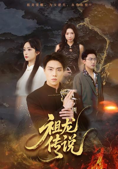 祖龙传说}