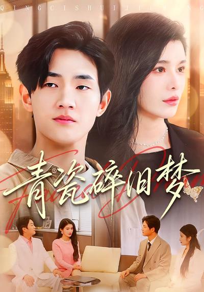 青瓷碎旧梦}