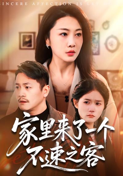 家里来了一个不速之客}