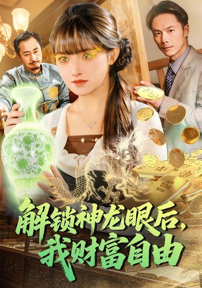 解锁神龙眼后，我财富自由}