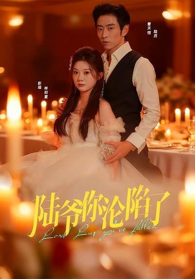 陆爷你沦陷了}
