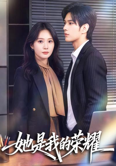 她是我的荣耀}