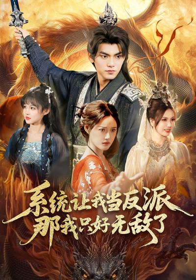 系统让我当反派，那我只好无敌了}