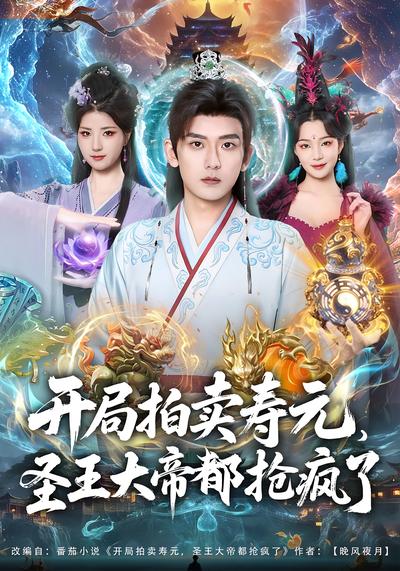 开局拍卖寿元，圣王大帝都抢疯了}