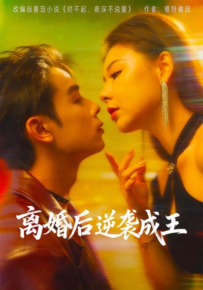 离婚后逆袭成王}