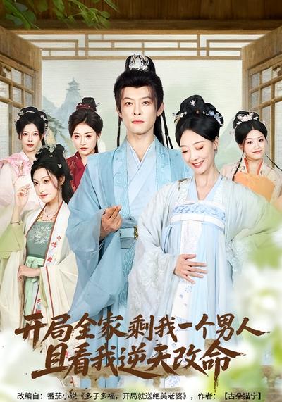 开局全家剩我一个男人，且看我逆天改命}