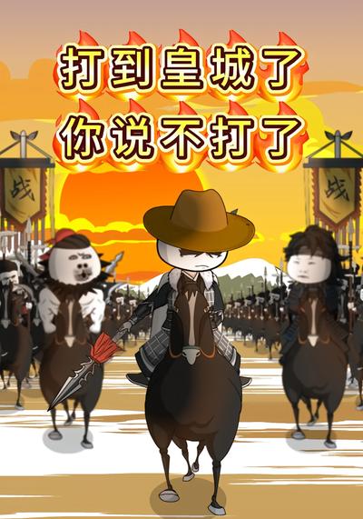打到皇城了你说不打了}