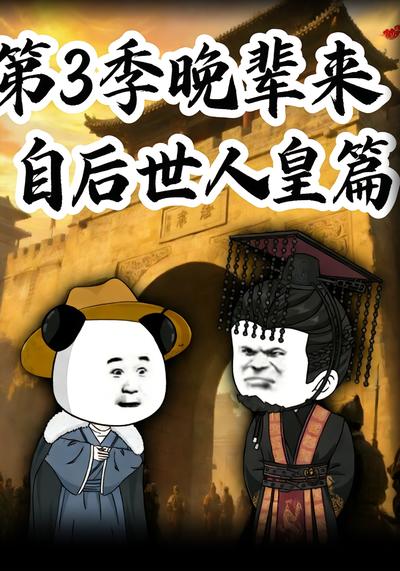 第3季晚辈来自后世人皇篇}