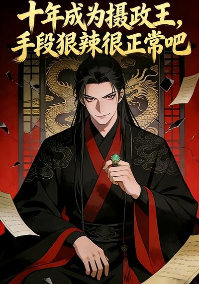 十年成为摄政王，手段狠辣很正常吧}