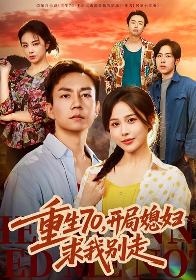 重生70，开局媳妇求我别走}