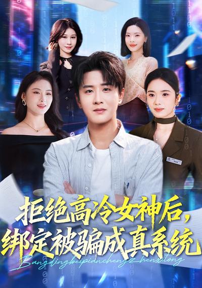 拒绝高冷女神后，绑定被骗成真系统}