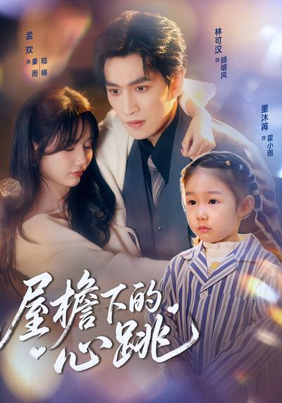 屋檐下的心跳}