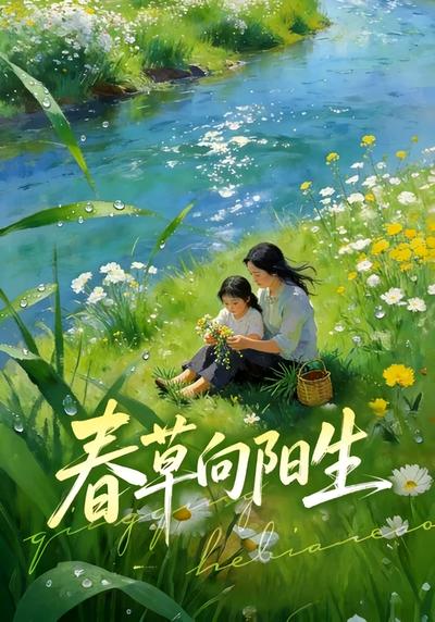 春草向阳生}