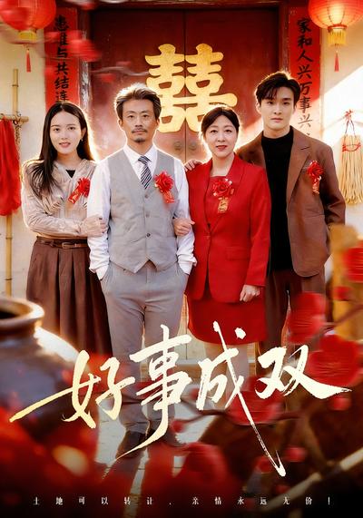 好事成双}
