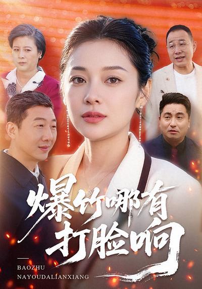 爆竹哪有打脸响}