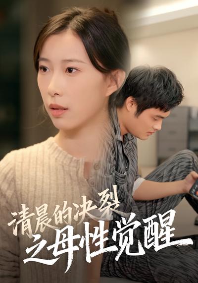 清晨的决裂之母性觉醒}