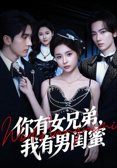 你有女兄弟，我有男闺蜜}