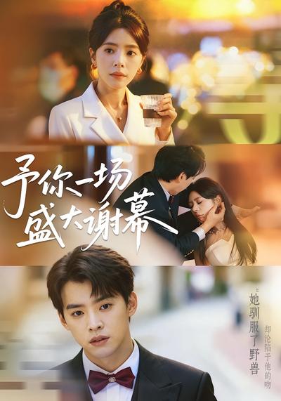 予你一场盛大谢幕}