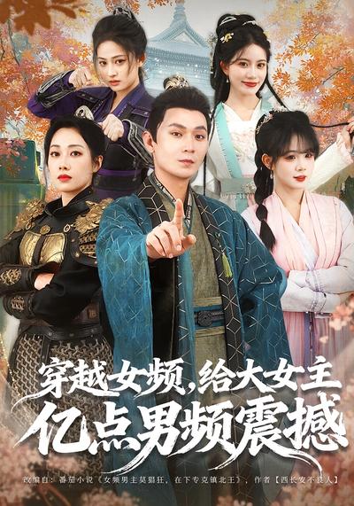 穿越女频，给大女主亿点男频震撼}