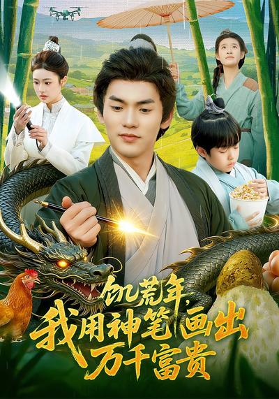 饥荒年，我用神笔画出万千富贵}