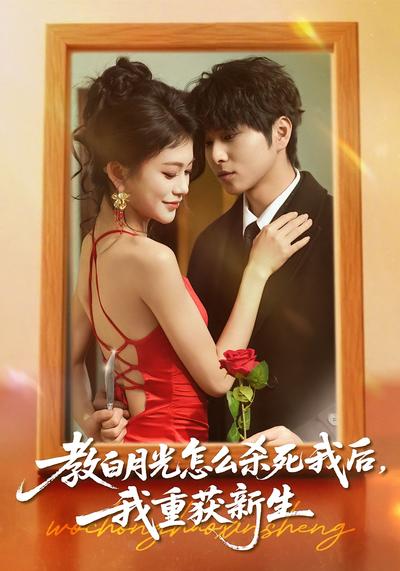 教白月光怎么杀死我后，我重获新生}