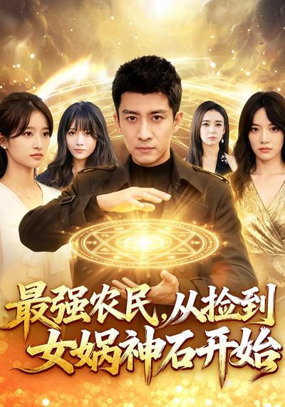 最强农民，从捡到女娲神石开始}