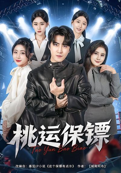 桃运保镖}
