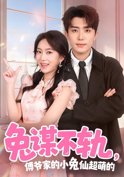 兔谋不轨，傅爷家的小兔仙超萌的}