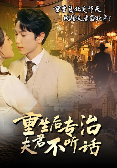 重生后专治夫君不听话}