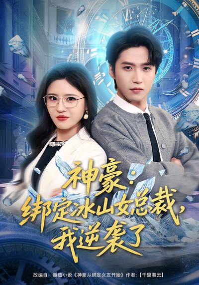 神豪：绑定冰山女总裁，我逆袭了}