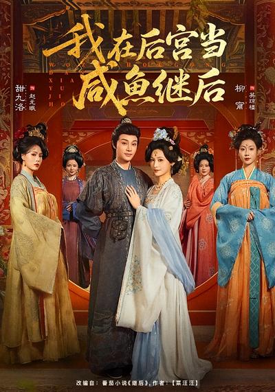 我在后宫当咸鱼继后}
