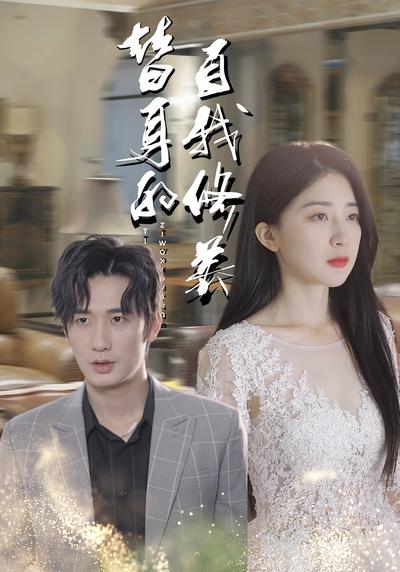 替身的自我修养}